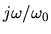$j\omega/\omega_0$